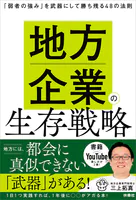 地方企業の生存戦略
