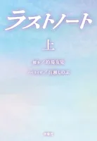 ラストノート