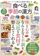 スーパーで買える食材で整える 食べる季節の漢方
