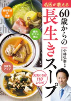 名医が教える 60歳からの長生きスープ