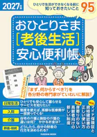 おひとりさま［老後生活］安心便利帳