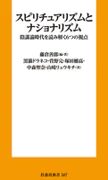 スピリチュアリズムとナショナリズム 陰謀論時代を読み解く6つの視点