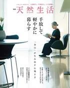別冊天然生活 手放して軽やかに暮らす