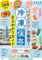 ‘ベストテク’大集合！ 冷凍保存まるわかりガイド
