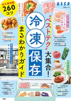 ‘ベストテク’大集合！ 冷凍保存まるわかりガイド