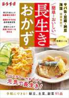簡単・おいしい/長生きおかず