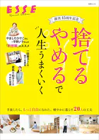 創刊45周年記念 「捨てる」「やめる」で人生うまくいく