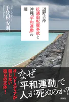 辺野古沖抗議船転覆事故と沖縄「平和運動」の闇