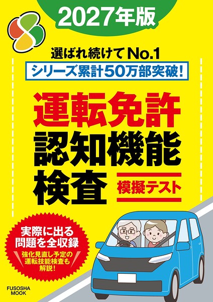 運転免許認知機能検査模擬テスト 2027年版