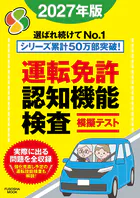 運転免許認知機能検査模擬テスト 2027年版