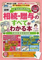 一番わかりやすい！【図解】相続・贈与のすべてがわかる本 令和9年度改正対応版