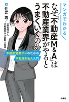マンガでわかる なぜ「不動産M＆A」は不動産業界がやるとうまくいくのか 不動産営業マンのための不動産M＆A入門
