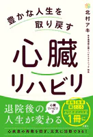 豊かな人生を取り戻す心臓リハビリ