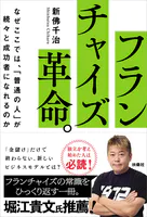 フランチャイズ革命。