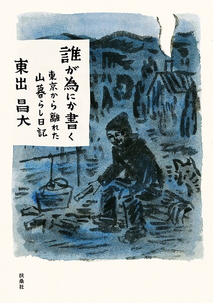 誰が為にか書く〜東京から離れた山暮らし日記〜
