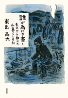 誰が為にか書く〜東京から離れた山暮らし日記〜