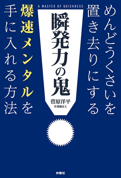 瞬発力の鬼 めんどうくさいを置き去りにする爆速メンタルを手に入れる方法