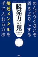 瞬発力の鬼 めんどうくさいを置き去りにする爆速メンタルを手に入れる方法