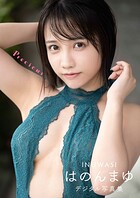 【DMM.com限定表紙・アザーカット版】INUWASI はのんまゆ1st写真集 Precious