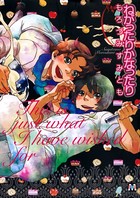 ねがったりかなったり