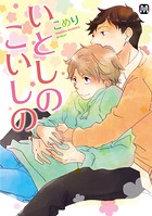いとしのこいしの