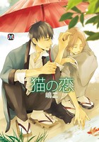 猫の恋