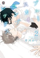 ブルースカイコンプレックス （2）