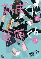 新庄君と笹原くん