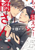 もっと甘えて！橘さん