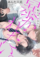 鬼上司・獄寺さんは暴かれたい。 3