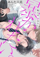 鬼上司・獄寺さんは暴かれたい。 4