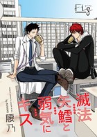 滅法矢鱈と弱気にキス （11）