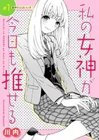 私の女神が今日も推せる（単話）