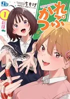 れぷかつ（単話）