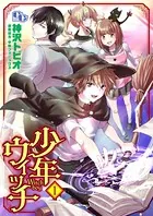 少年ウィッチ（単話）