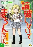 論破しないでまろんちゃん！（単話）