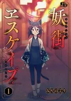 妖街ヱスケイプ（単話）