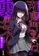 丸鬼門さんは裏がエス！（単話）