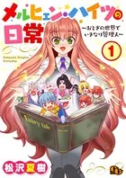 メルヒェン・ハイツの日常（単話）
