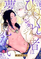 ひねくれ者はファンタジーの夢を見ない 3