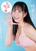 【デジタル限定】林凛写真集『らぶゆー』