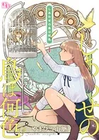 しあわせの鳥は何色（単話）