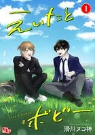 えいたとボビー（単話）