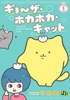 ギョ〜ザ・ホカホカ・キャット（単話）