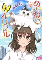 めんねこ4リットル【単話版】（単話）