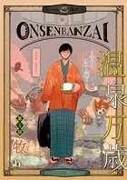 温泉万歳【単話版】（単話）