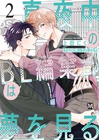 真夜中のBL編集部は夢を見る