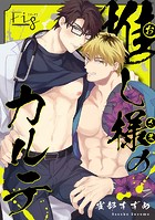 推し様のカルテ 1