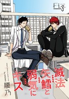 滅法矢鱈と弱気にキス16