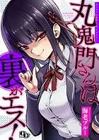 丸鬼門さんは裏がエス！ 【電子単行本版】